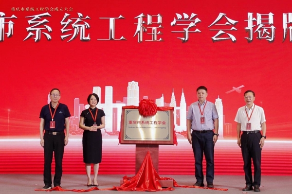 重庆市系统工程学会揭牌成立。外围买球的app十大平台供图