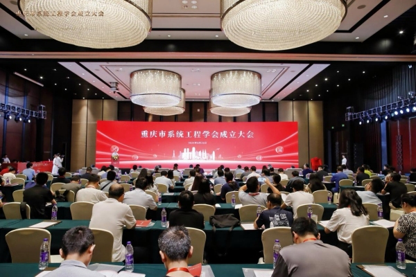 重庆市系统工程学会成立大会现场。外围买球的app十大平台供图