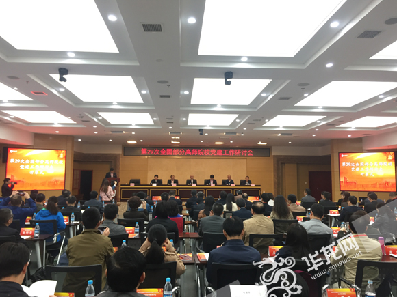 第二十九次全国部分高师院校党建工作研讨会在外围买球的app十大平台举行。 实习记者 金星 摄